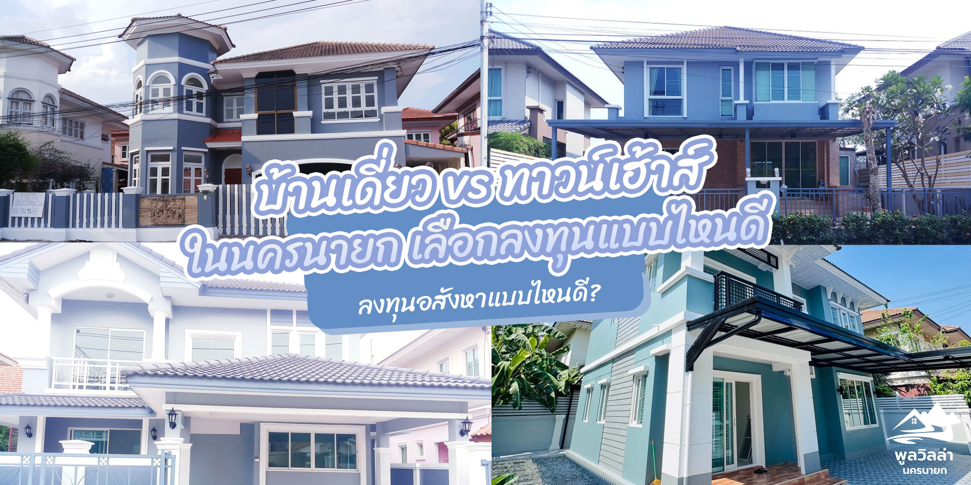 บ้านเดี่ยว vs ทาวน์เฮ้าส์ ในนครนายก เลือกลงทุนแบบไหนดี? - Poolvilla ...