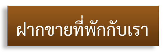 ฝากขายที่พักกับเรา